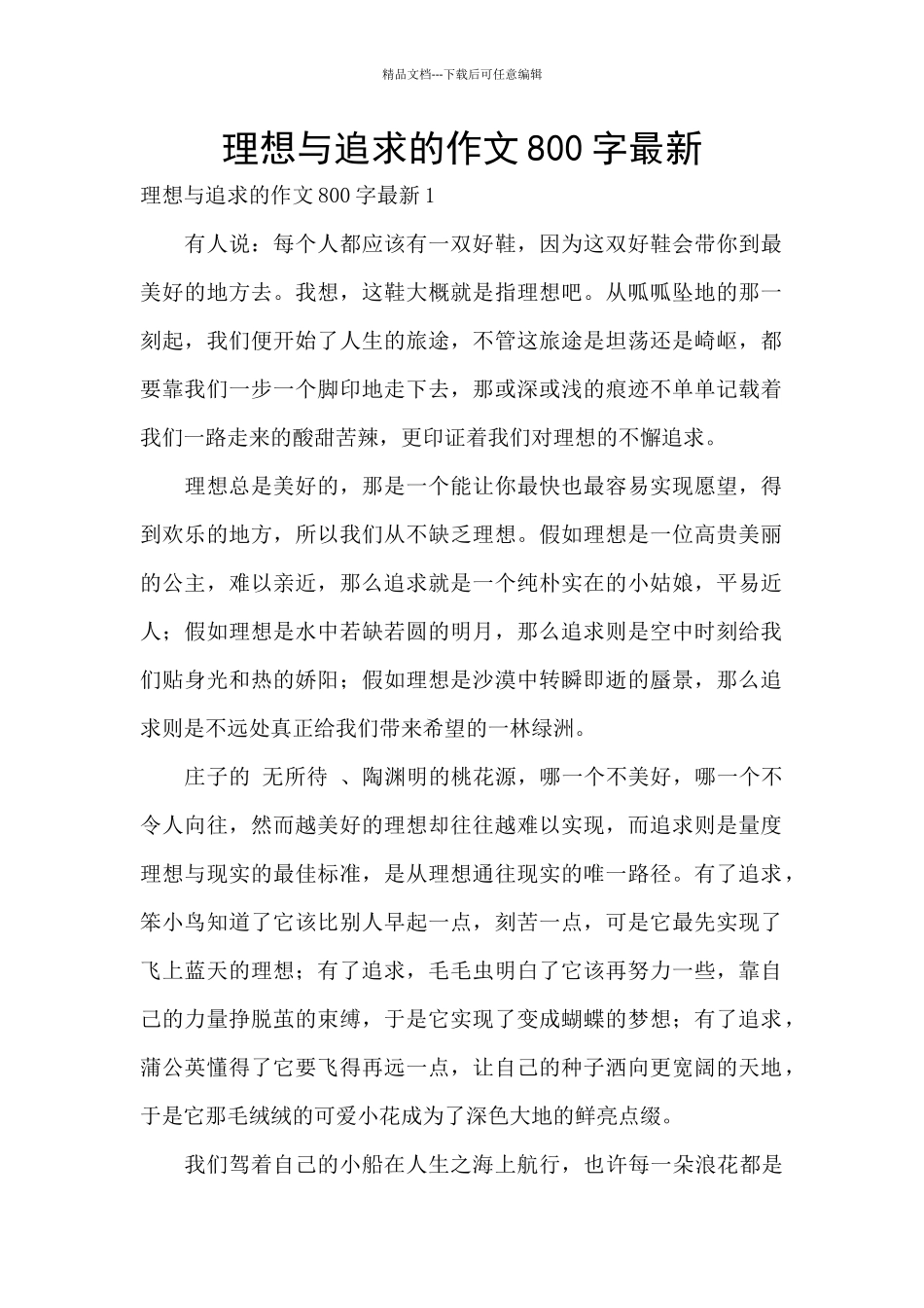 理想与追求的作文800字最新_第1页