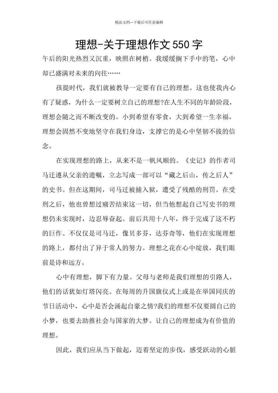 理想-关于理想作文550字_第1页