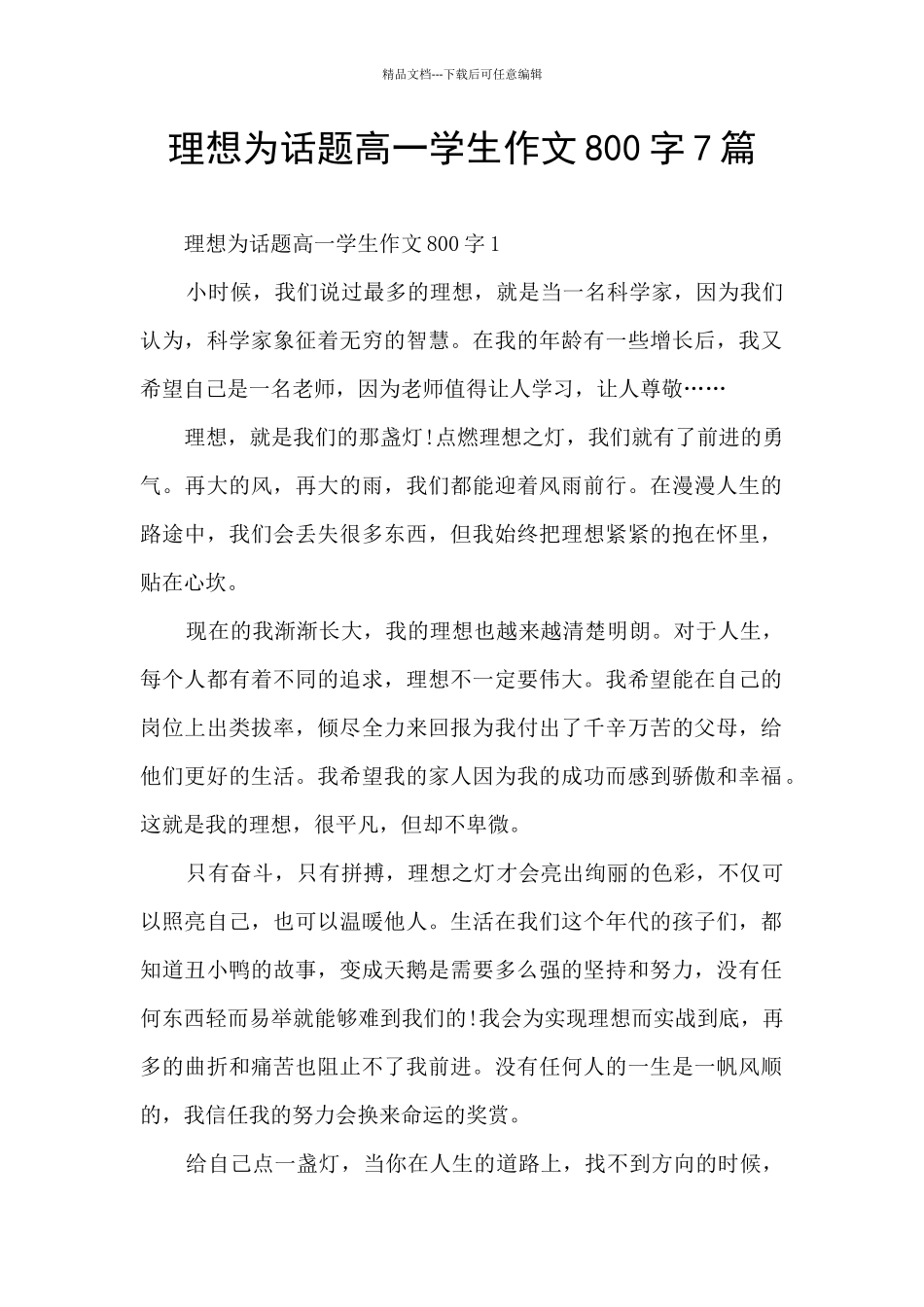 理想为话题高一学生作文800字7篇_第1页