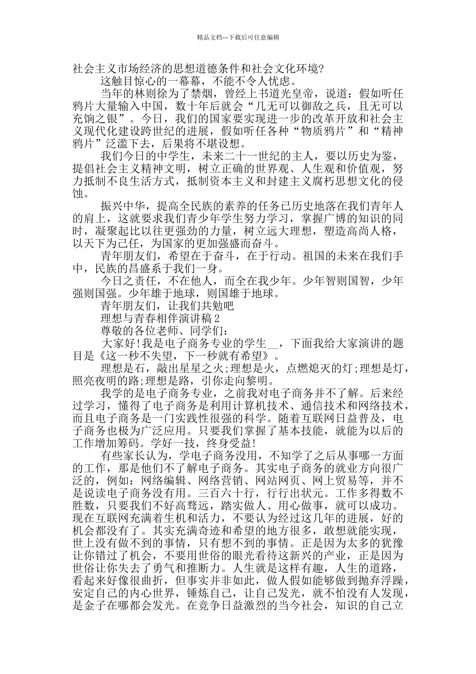 理想与青春相伴演讲稿五篇_第2页