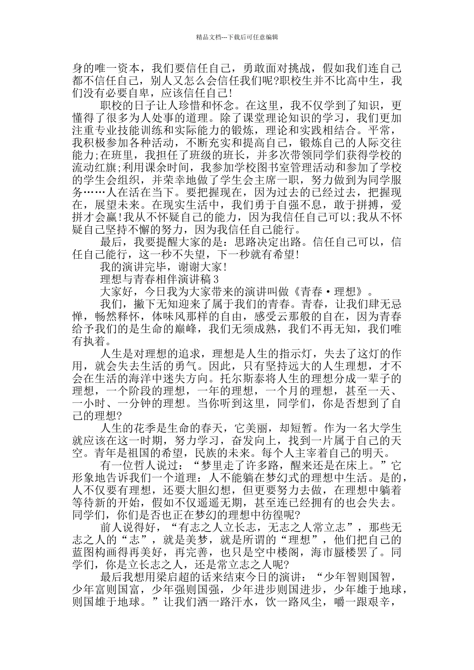 理想与青春相伴演讲稿五篇_第3页