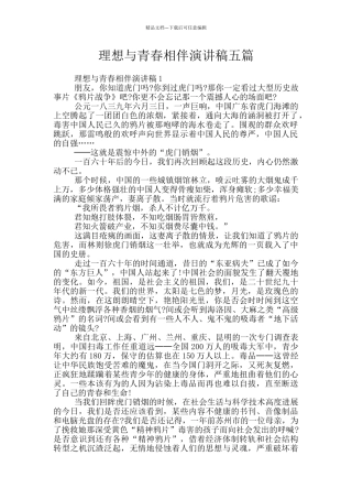 理想与青春相伴演讲稿五篇