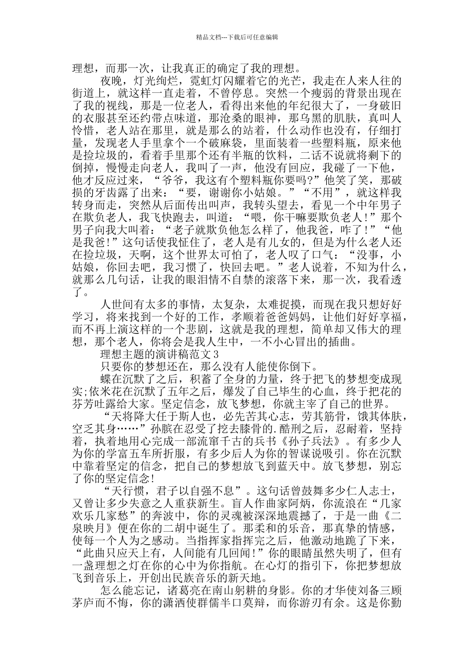 理想主题的演讲稿范文5篇_第2页