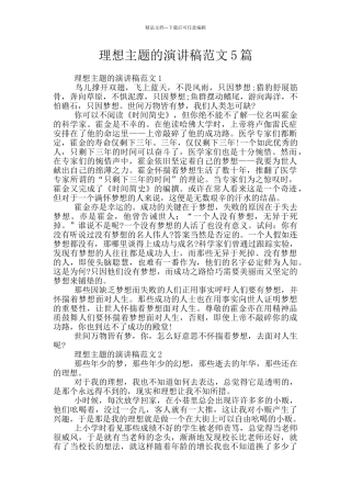 理想主题的演讲稿范文5篇