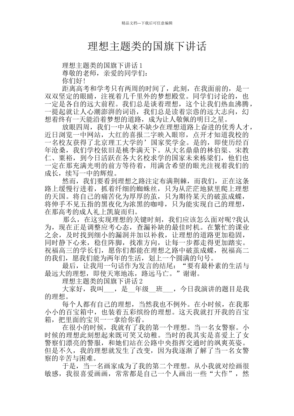 理想主题类的国旗下讲话_第1页
