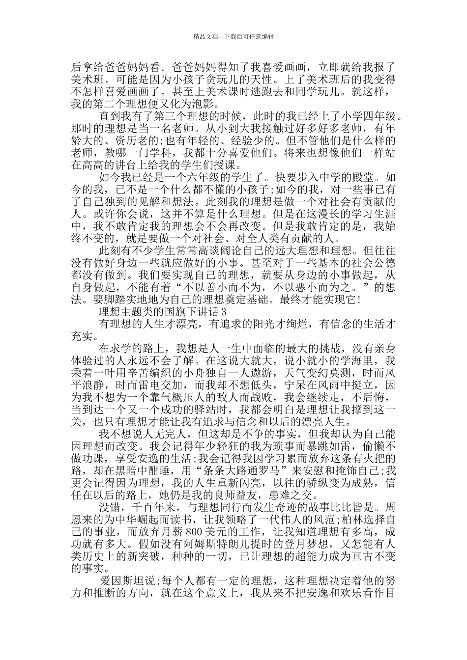 理想主题类的国旗下讲话_第2页