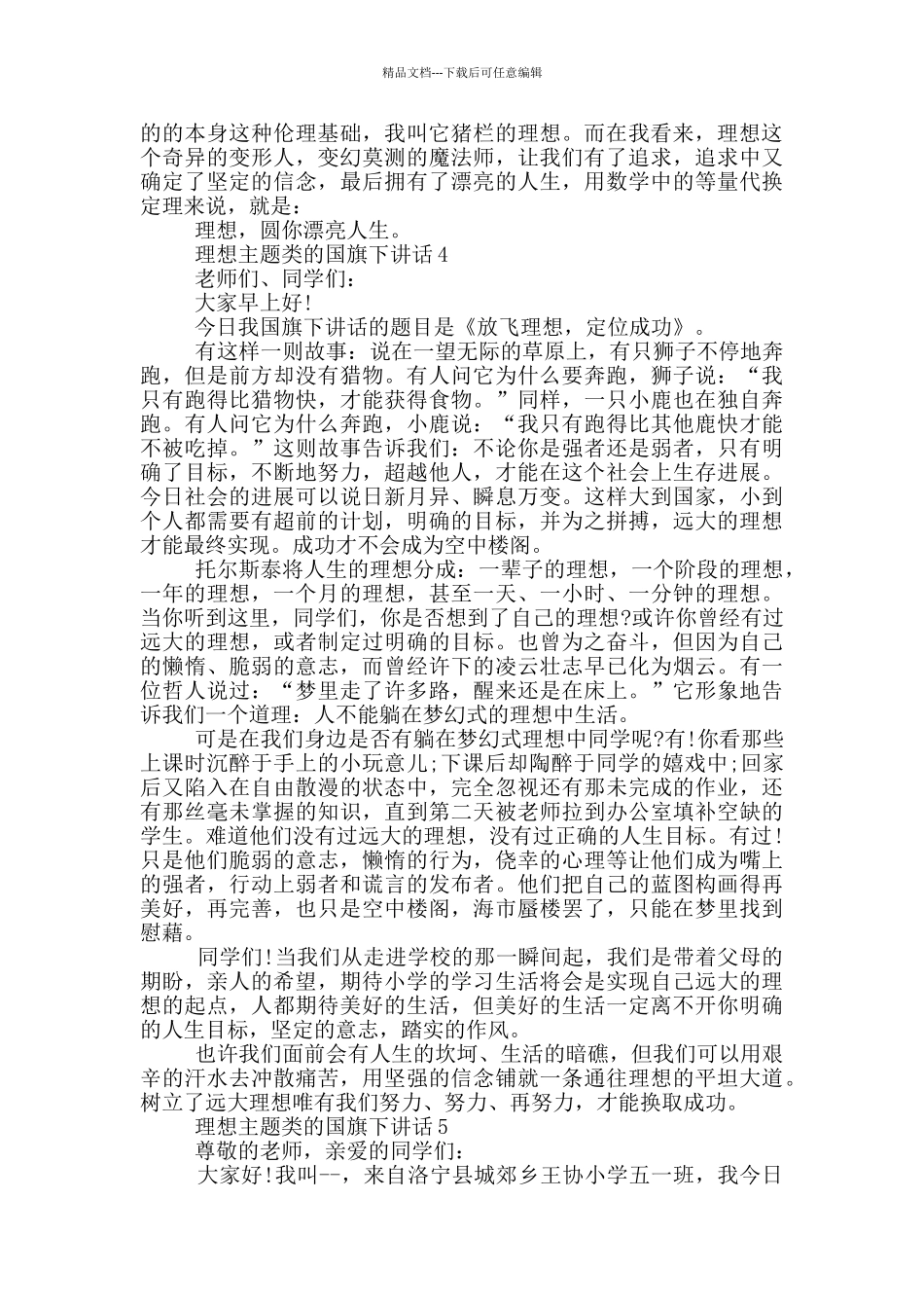 理想主题类的国旗下讲话_第3页