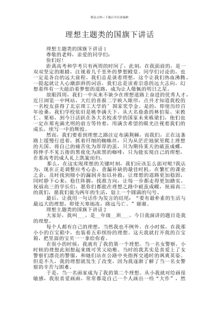 理想主题类的国旗下讲话
