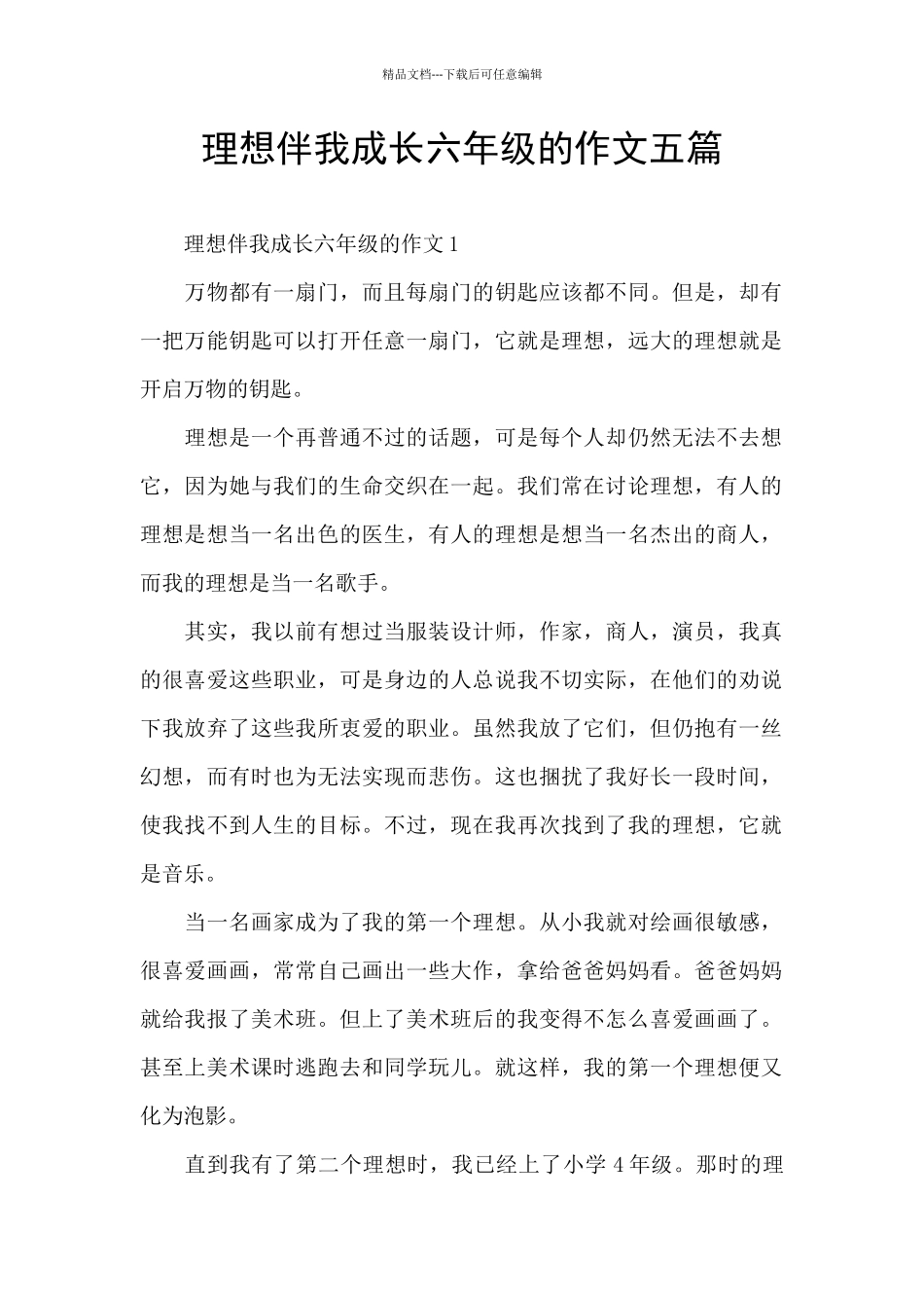 理想伴我成长六年级的作文五篇_第1页