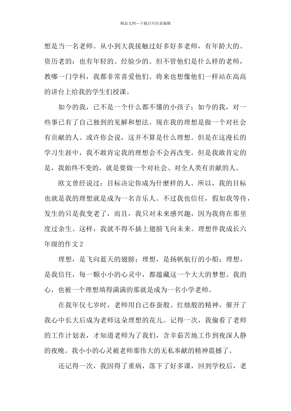 理想伴我成长六年级的作文五篇_第2页
