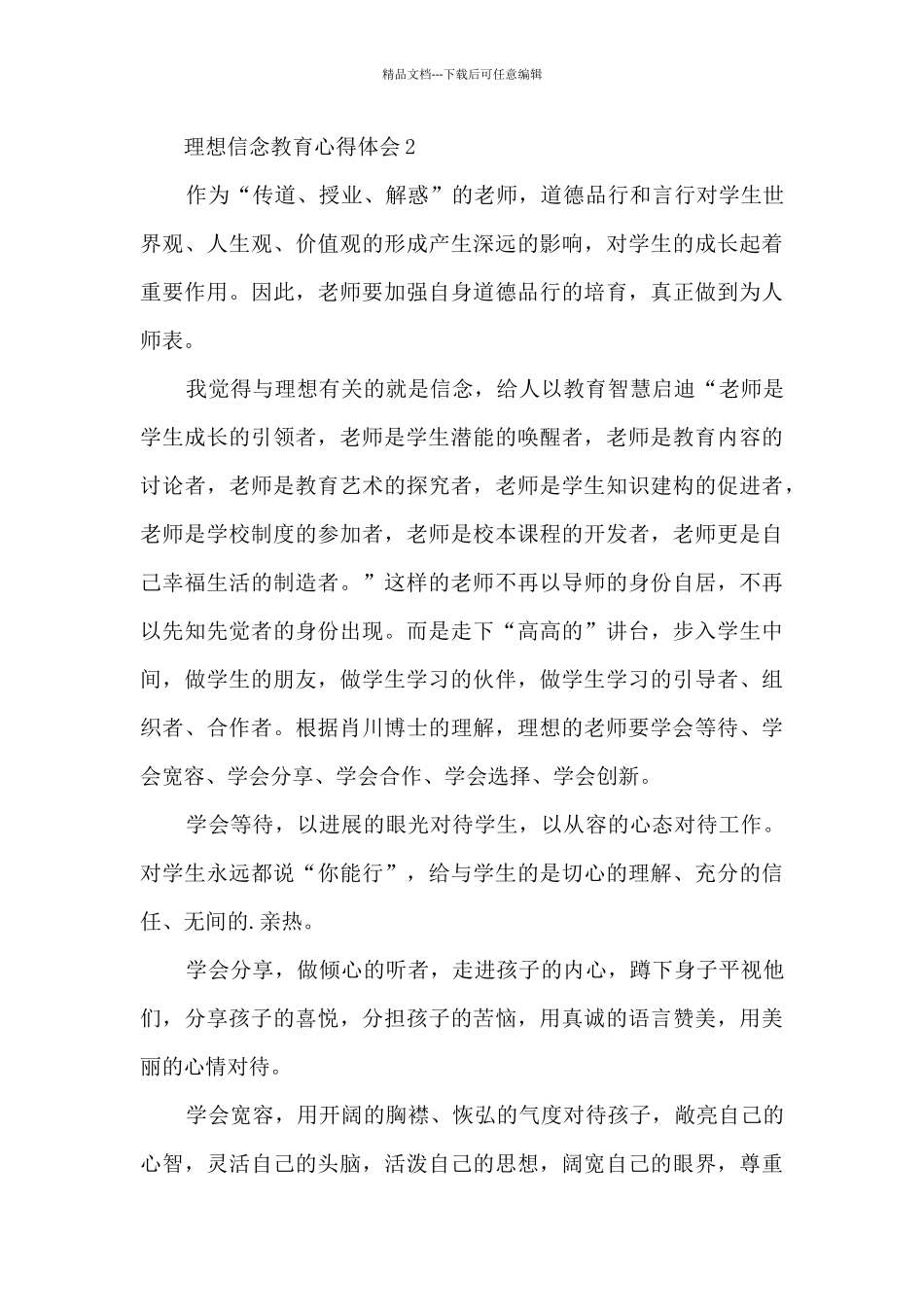 理想信念教育心得体会_第3页