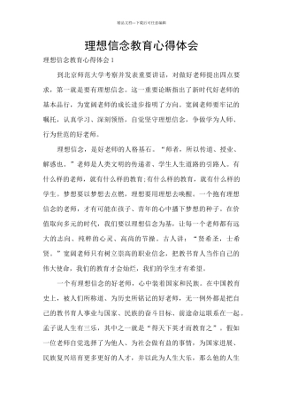 理想信念教育心得体会