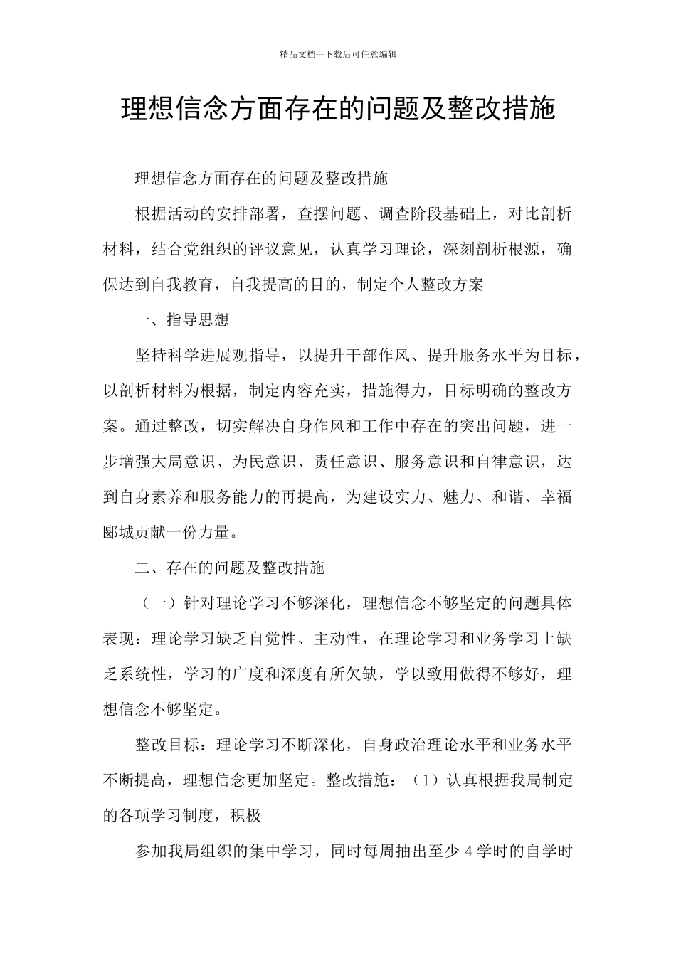 理想信念方面存在的问题及整改措施_第1页