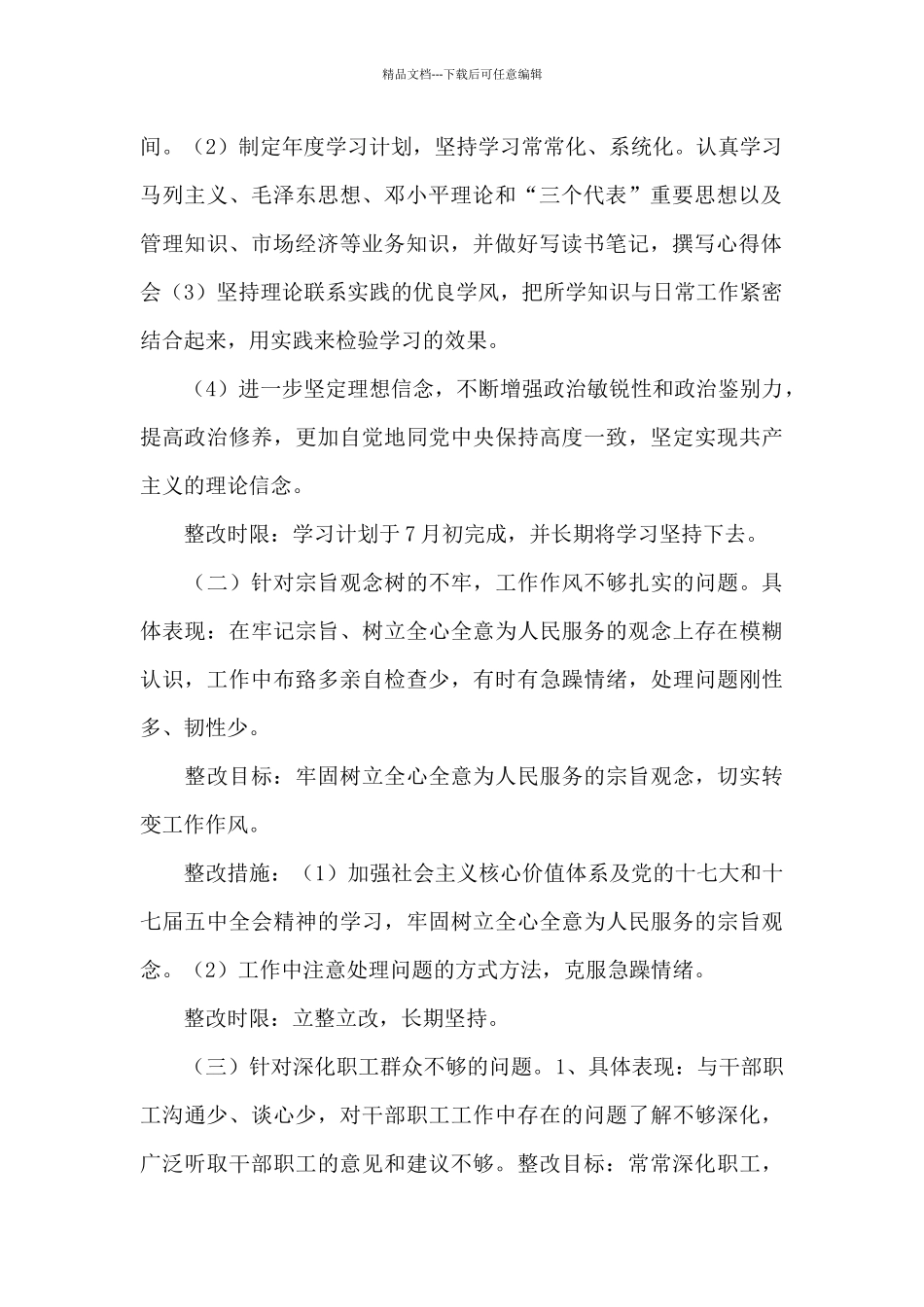 理想信念方面存在的问题及整改措施_第2页