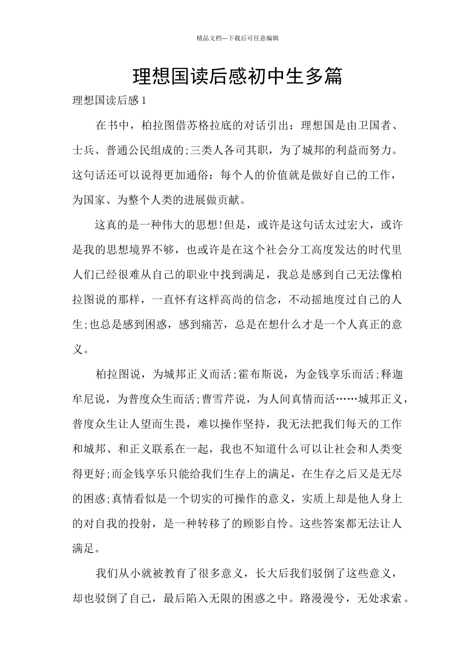 理想国读后感初中生多篇_第1页