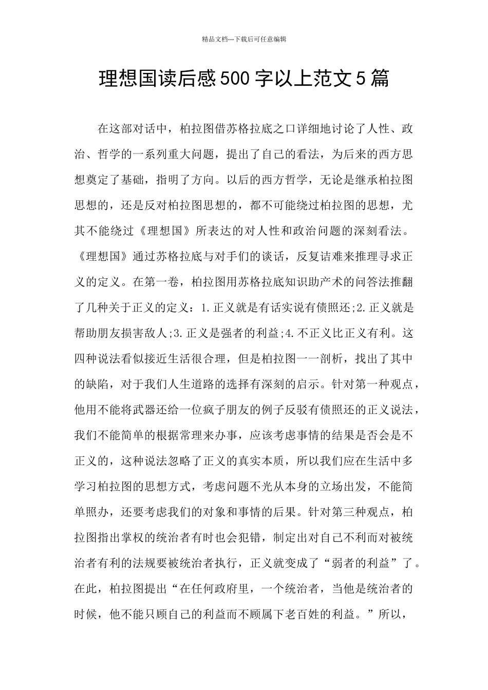 理想国读后感500字以上范文5篇_第1页