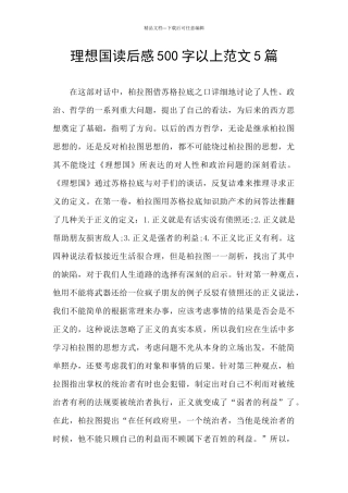 理想国读后感500字以上范文5篇