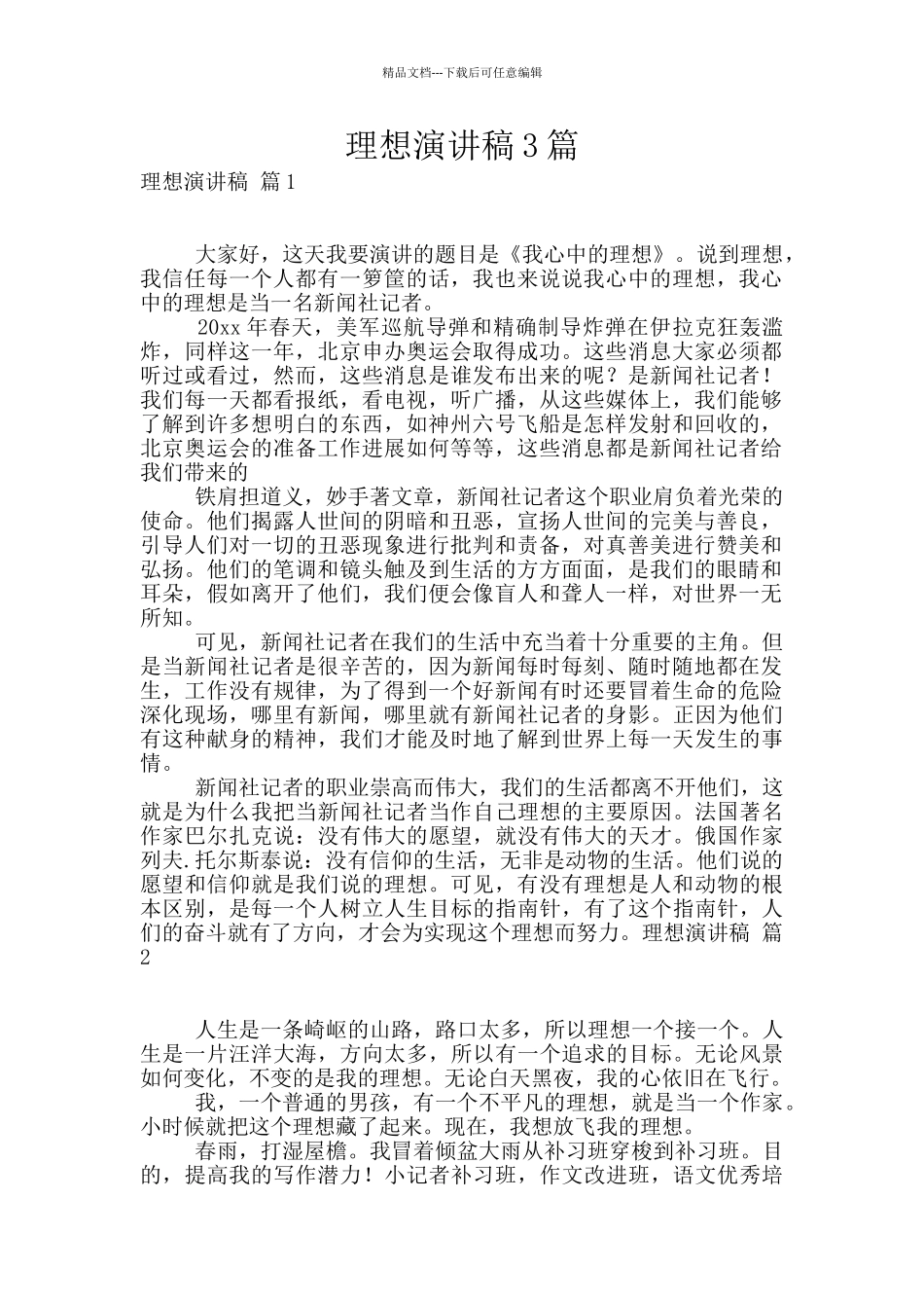 理想演讲稿3篇_第1页