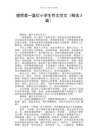 理想是一盏灯小学生作文范文