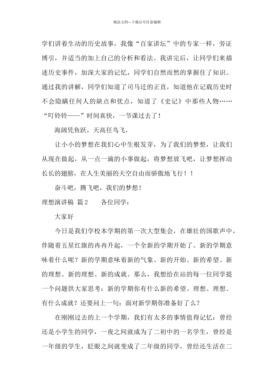 理想演讲稿汇编九篇_第2页