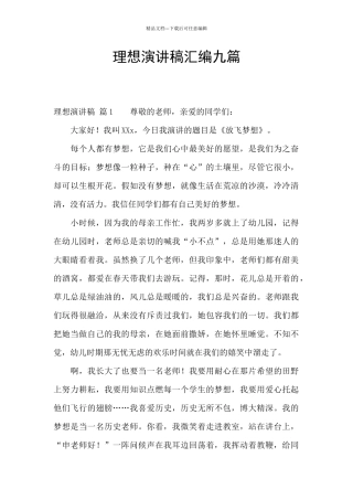 理想演讲稿汇编九篇