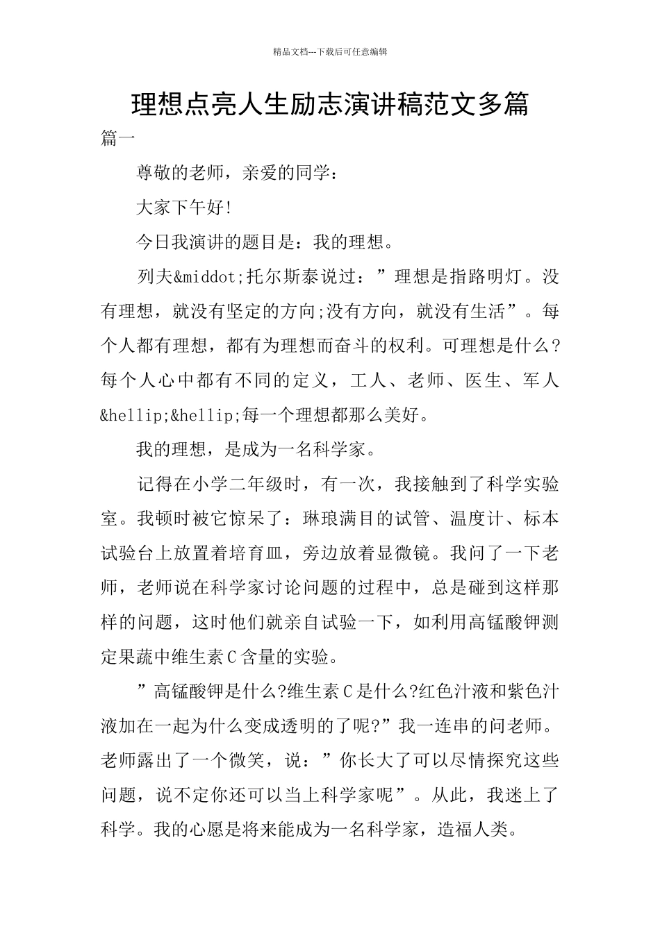 理想点亮人生励志演讲稿范文多篇_第1页