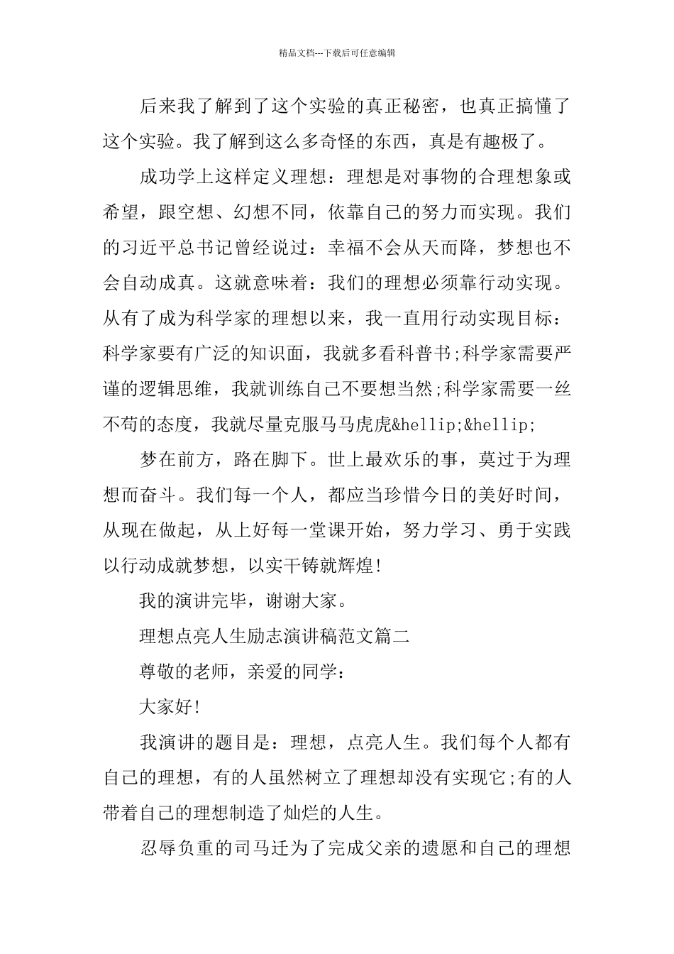 理想点亮人生励志演讲稿范文多篇_第2页