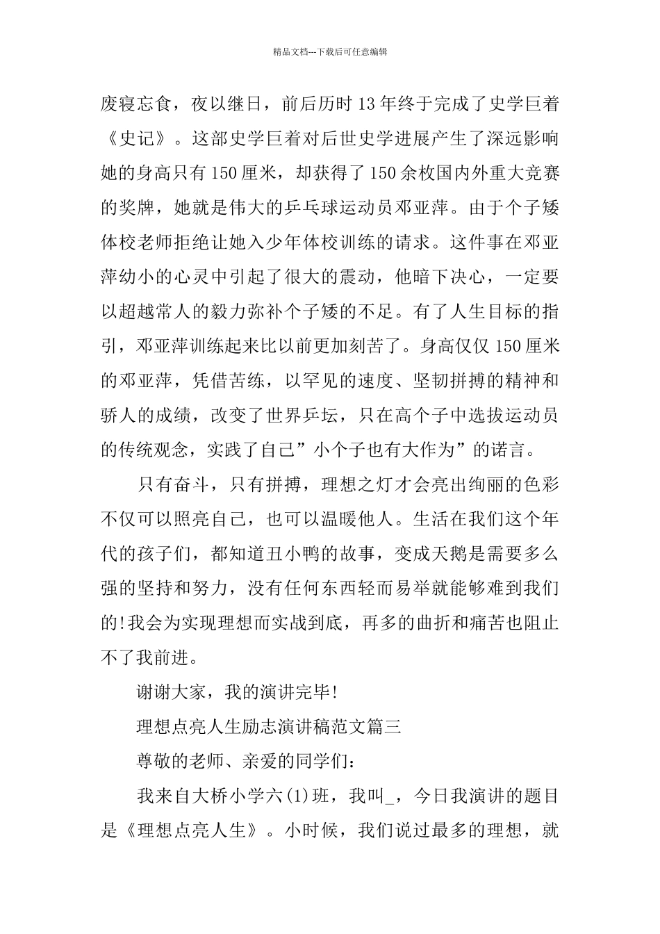 理想点亮人生励志演讲稿范文多篇_第3页