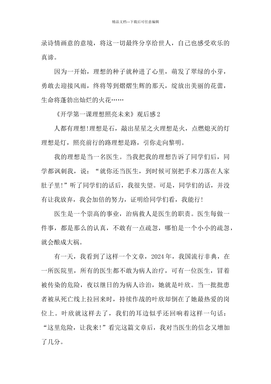 理想照亮未来开学第一课观后感最新_第2页