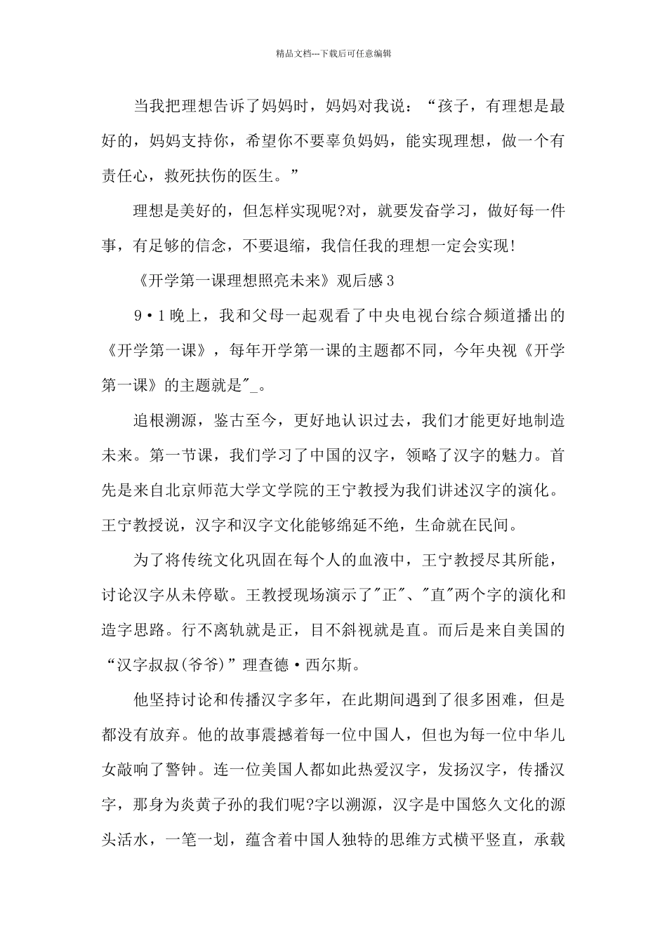 理想照亮未来开学第一课观后感最新_第3页