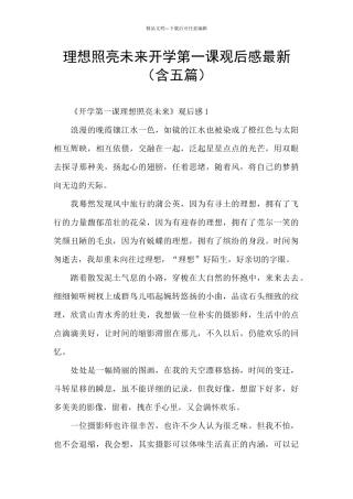 理想照亮未来开学第一课观后感最新