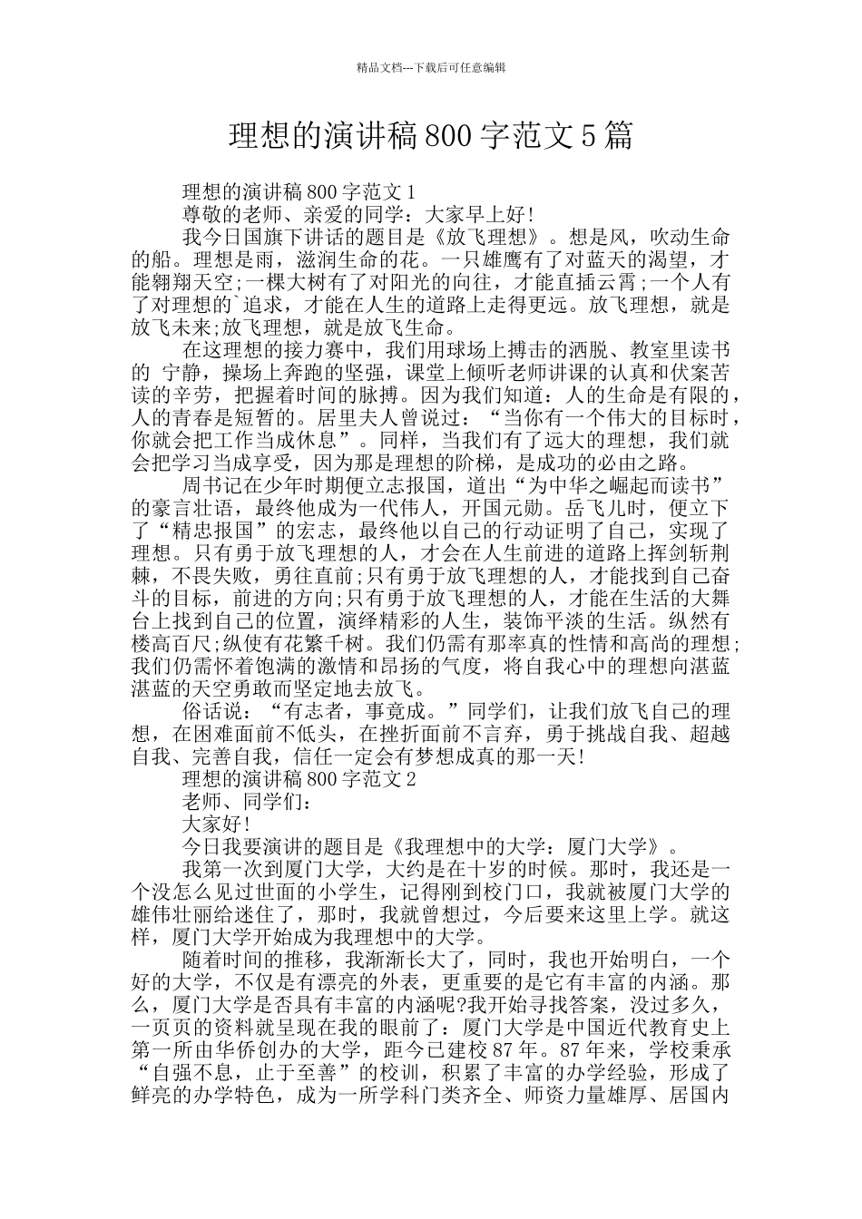 理想的演讲稿800字范文5篇_第1页