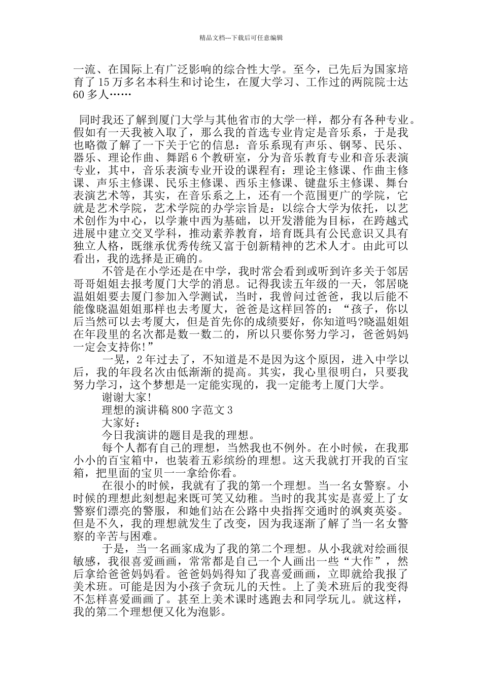 理想的演讲稿800字范文5篇_第2页