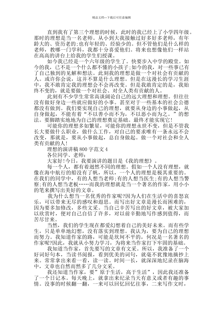 理想的演讲稿800字范文5篇_第3页