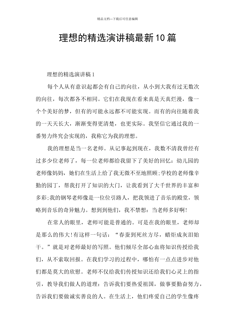 理想的精选演讲稿最新10篇_第1页