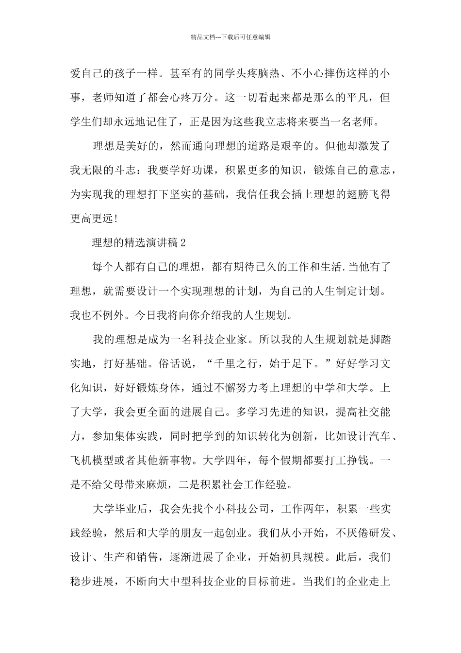 理想的精选演讲稿最新10篇_第2页