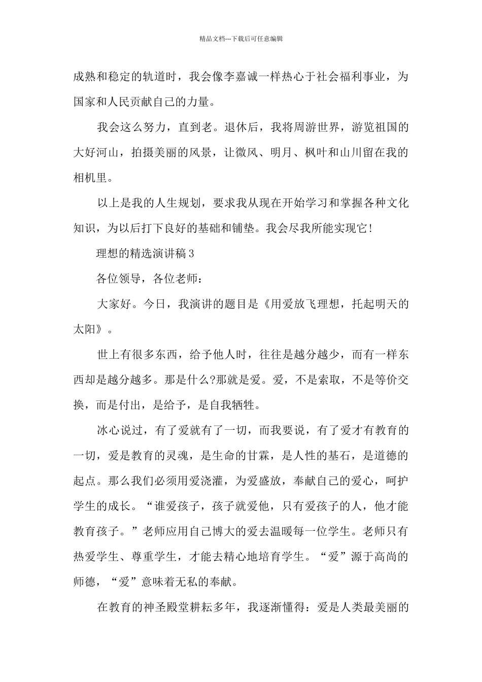 理想的精选演讲稿最新10篇_第3页