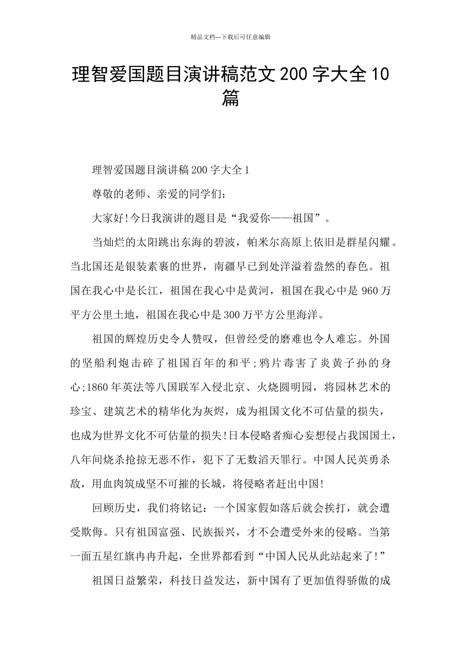 理智爱国题目演讲稿范文200字大全10篇_第1页