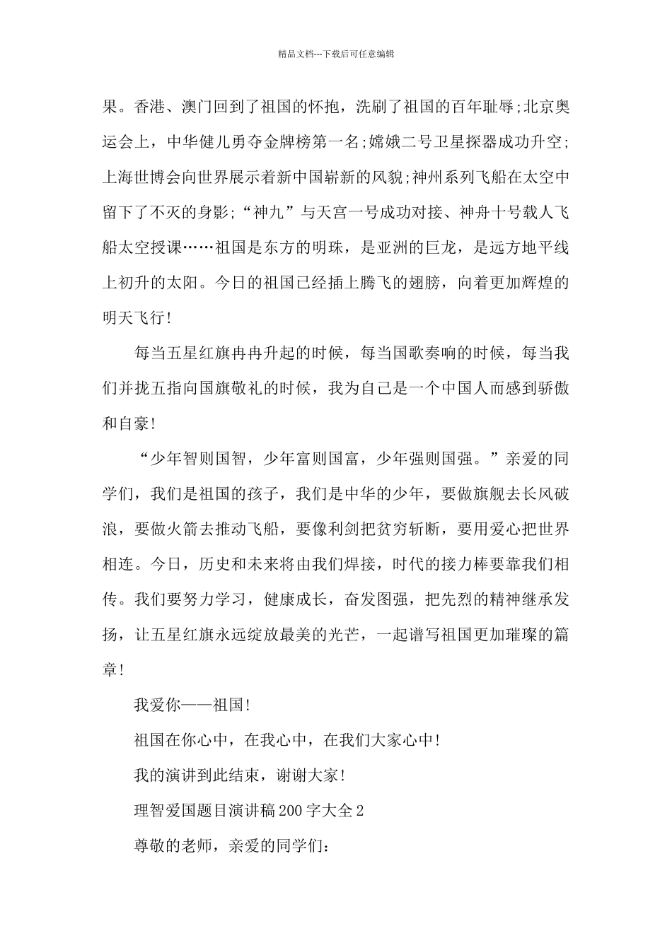 理智爱国题目演讲稿范文200字大全10篇_第2页
