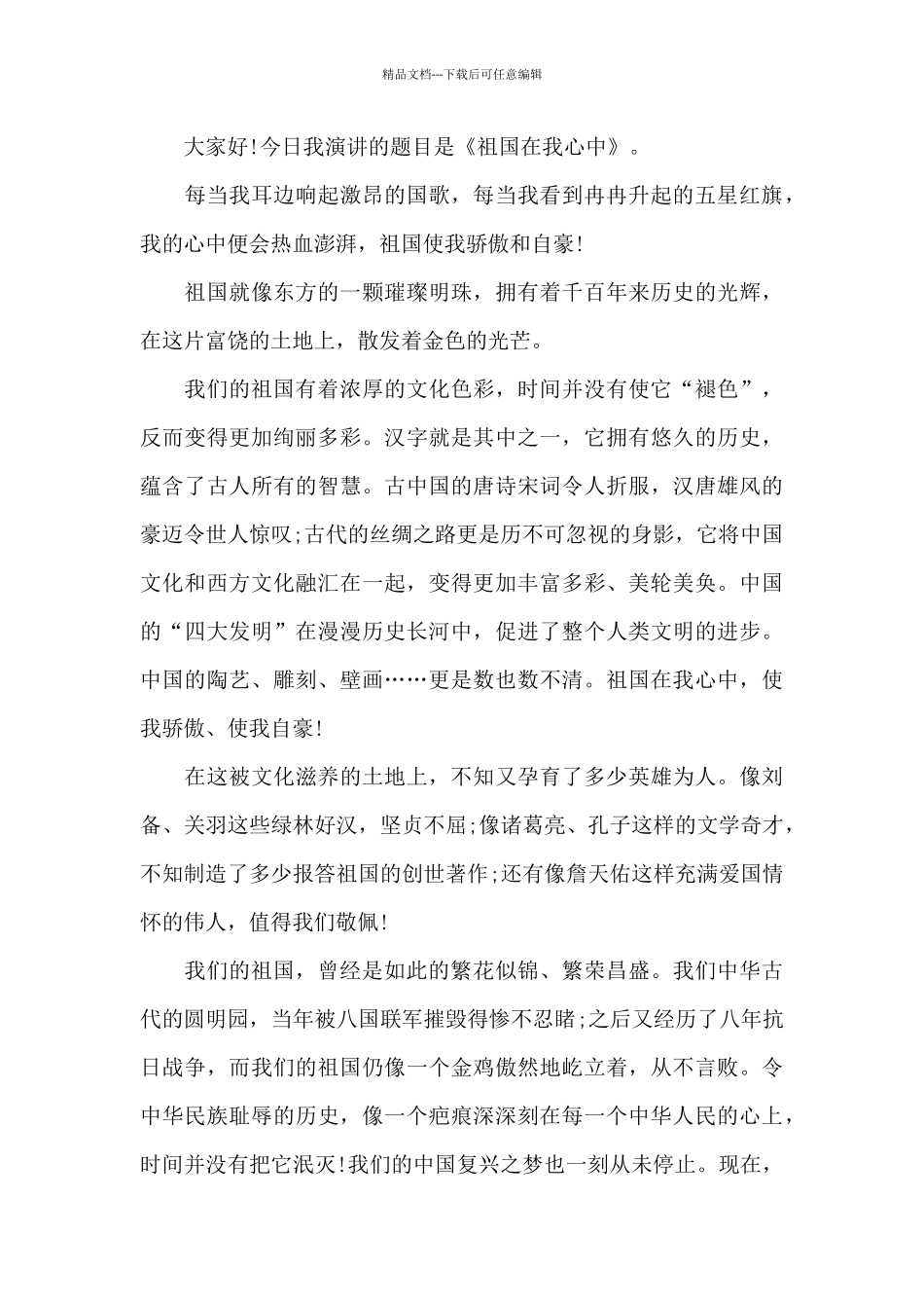理智爱国题目演讲稿范文200字大全10篇_第3页