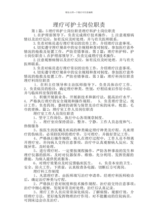 理疗可护士岗位职责