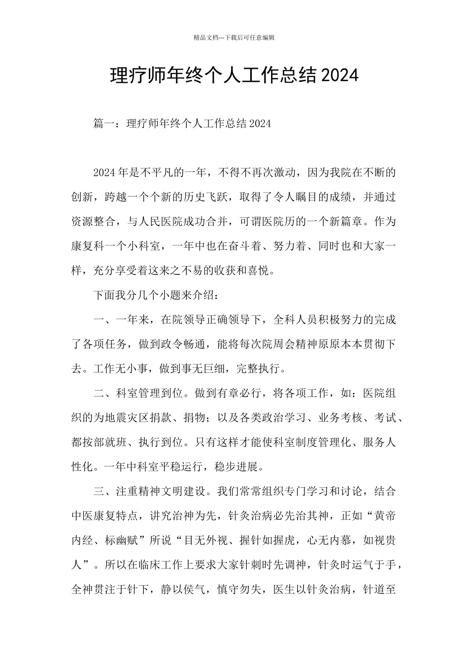 理疗师年终个人工作总结2024_第1页