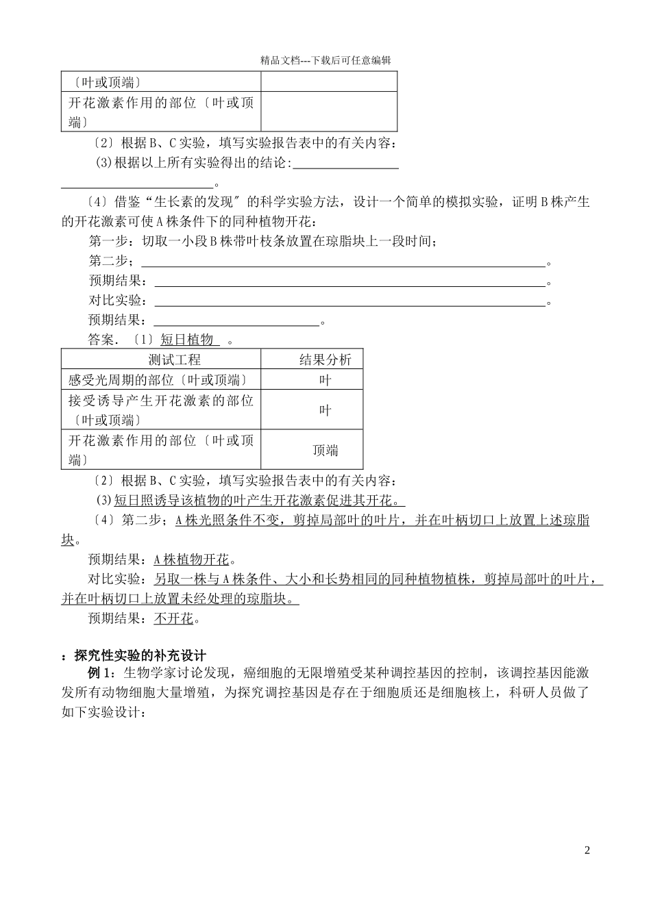 理科综合生物实验部分_第2页