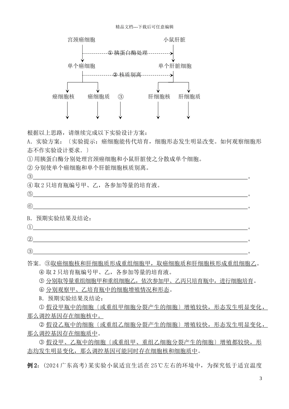 理科综合生物实验部分_第3页