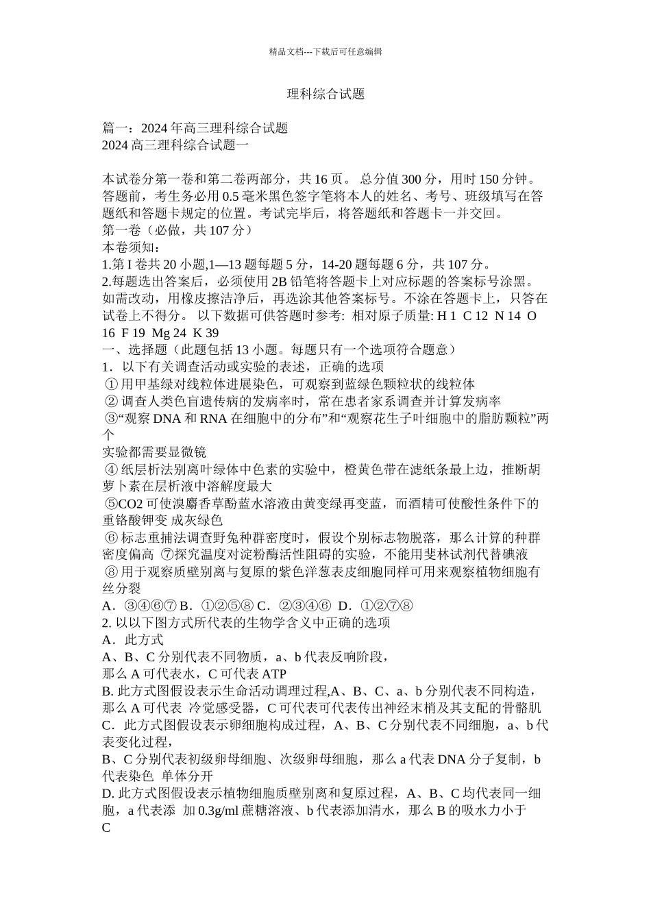 理科综合试题精选_第1页