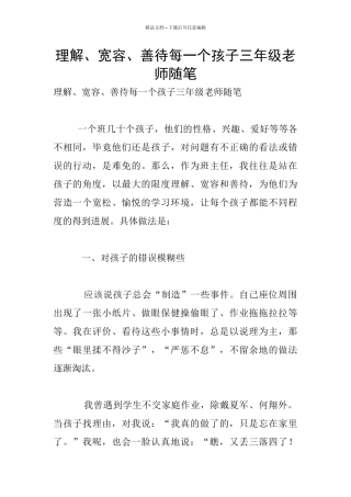 理解、宽容、善待每一个孩子三年级教师随笔