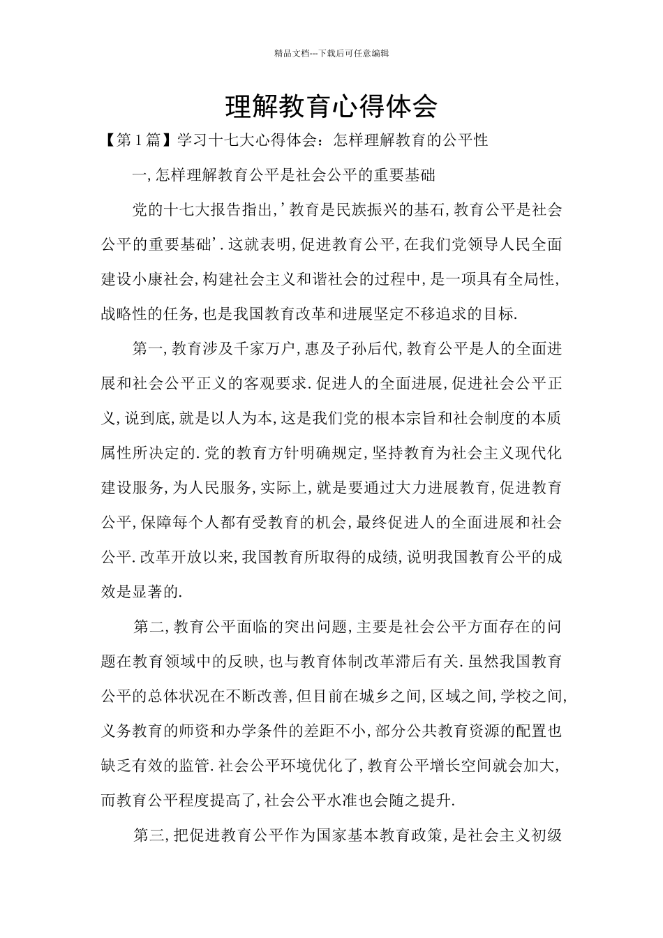 理解教育心得体会_第1页