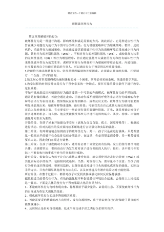 理解破坏性行为