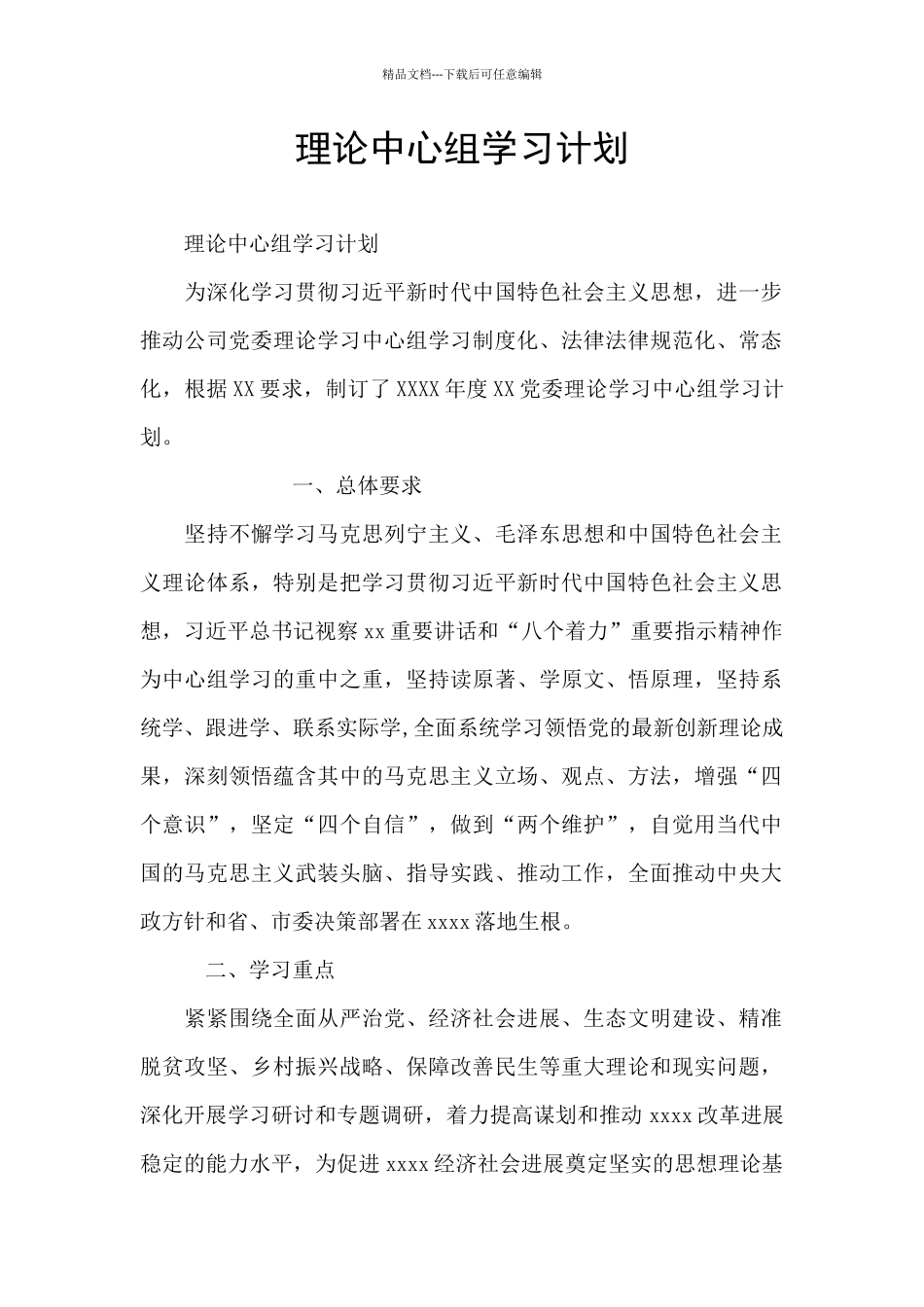 理论中心组学习计划_第1页