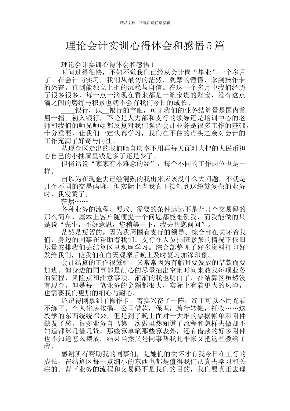 理论会计实训心得体会和感悟5篇_第1页